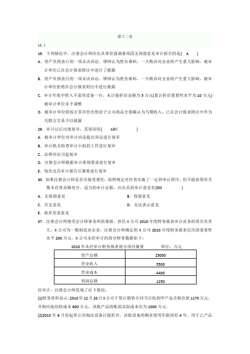 自考审计学历年真题第十二章汇总