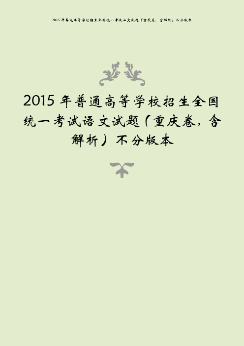 2015年普通高等学校招生全国统一考试语文试题(重庆卷,含解析)不分版本