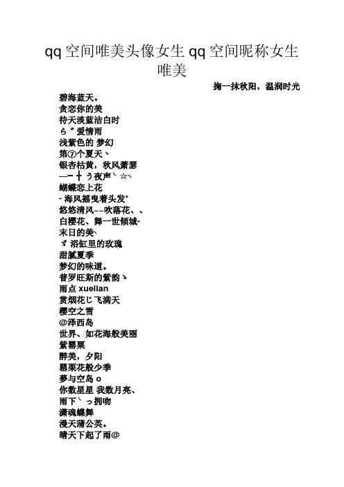 qq空间唯美头像女生qq空间昵称女生唯美