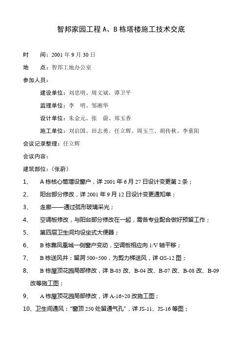 智邦家园工程AB栋塔楼施工技术交底