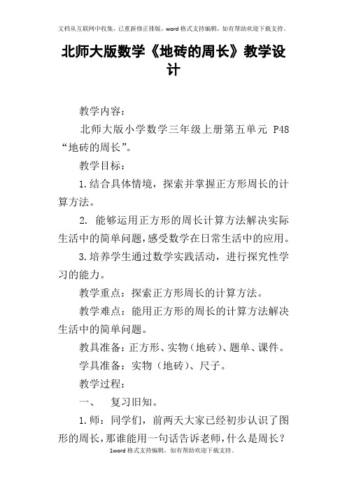 北师大版数学地砖的周长教学设计