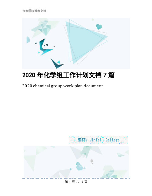 2020年化学组工作计划文档7篇