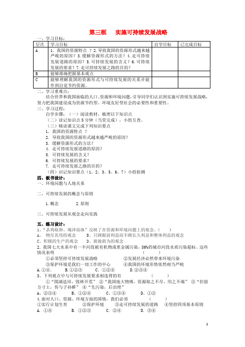 九年级政治全册 第二单元 了解祖国 爱我中华 第四课 了解基本国策与发展战略 第3框 实施可持续发展
