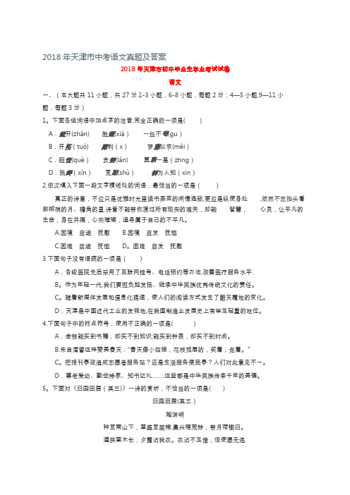 2018年天津市中考语文真题及答案