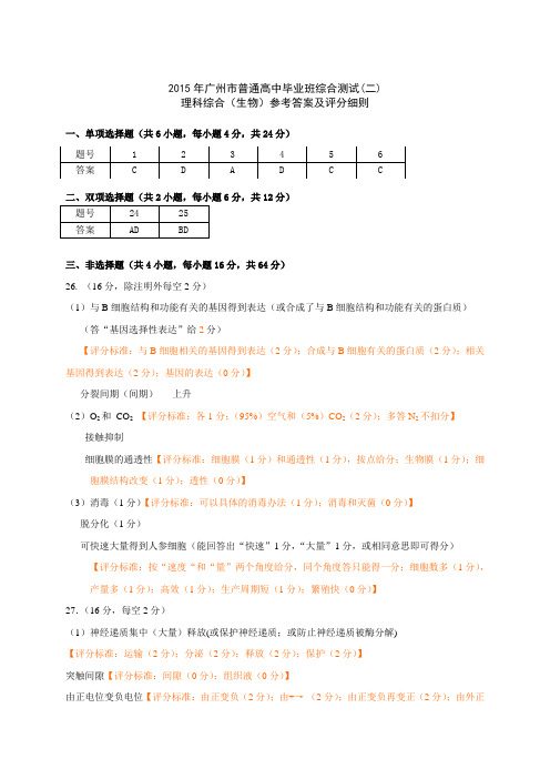 广州生物二测评分标准及补充细则20150424