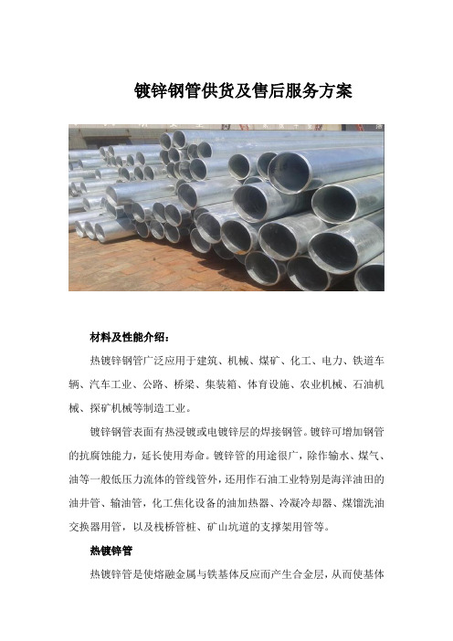 镀锌钢管供货及售后服务方案