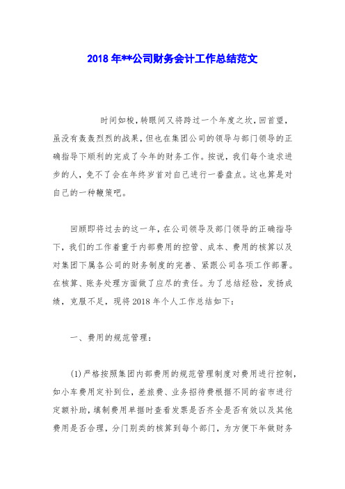 2018年--公司财务会计工作总结范文