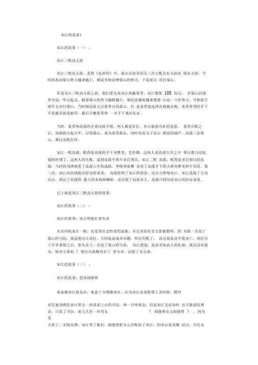 宋江的故事8则
