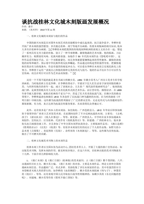 谈抗战桂林文化城木刻版画发展概况