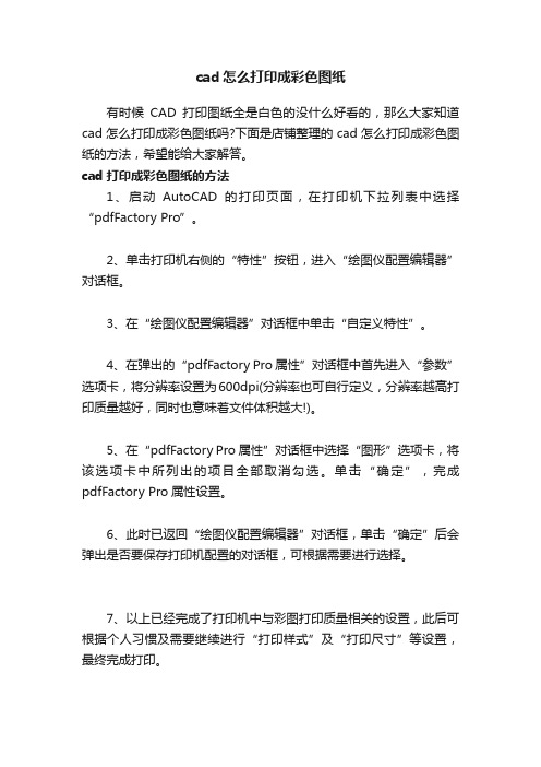 cad怎么打印成彩色图纸