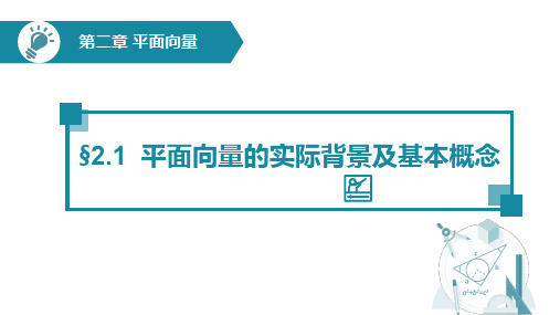 平面向量的实际背景及基本概念公开课一等奖优秀课件