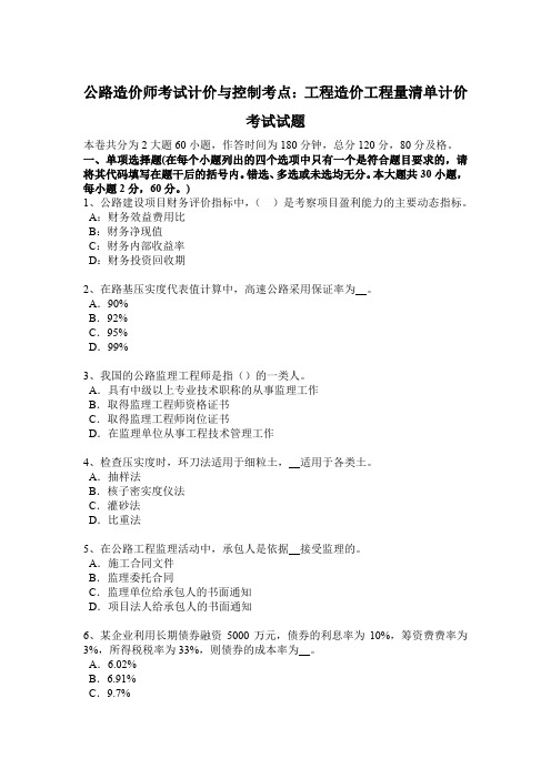 公路造价师考试计价与控制考点：工程造价工程量清单计价考试试题
