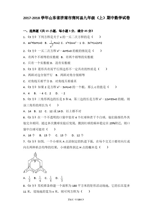 2017-2018年山东省济南市商河县九年级(上)期中数学试卷及参考答案