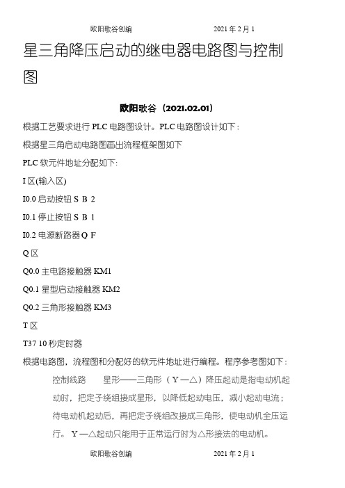 S7-200PLC实现星三角降压启动之欧阳歌谷创编