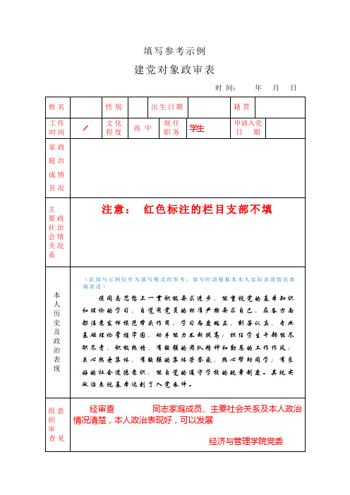 建党对象政审表填写参考示例