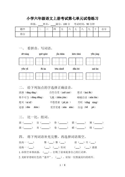 小学六年级语文上册考试第七单元试卷练习