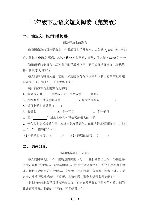 二年级下册语文短文阅读(完美版)
