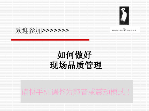 如何做好现场品质管理