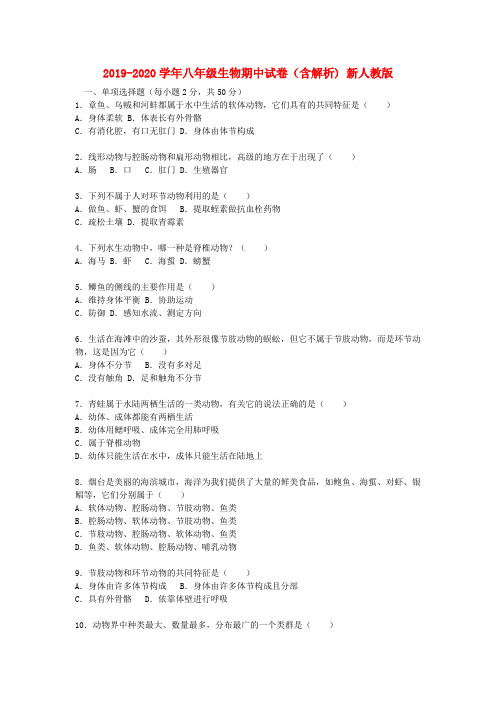 2019-2020学年八年级生物期中试卷(含解析) 新人教版