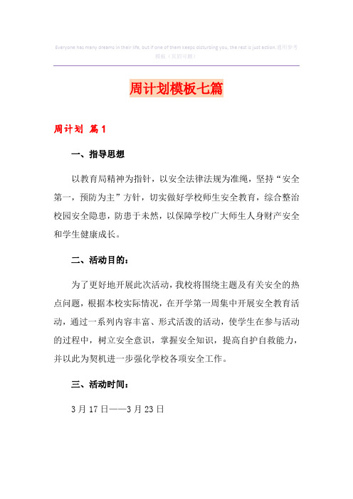 周计划模板七篇