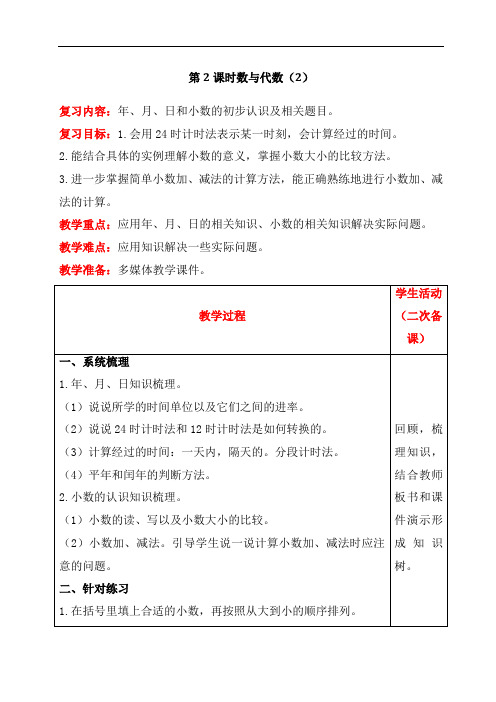 2022年 人教版三年级下册数学同步教案《总复习   数与代数(2)》教案(公开课)