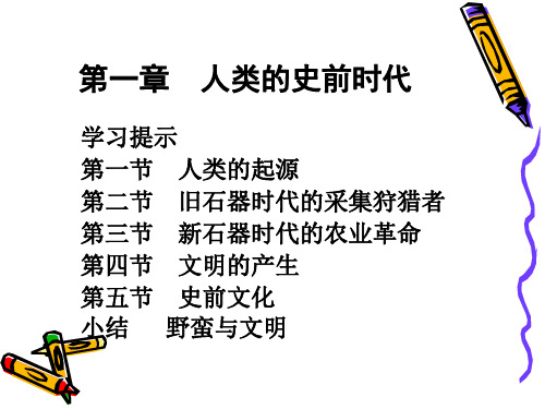 第一章 人类的史前时代