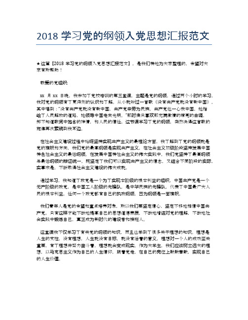 2018学习党的纲领入党思想汇报范文