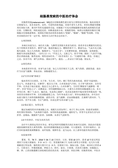 结肠黑变病的中医治疗体会
