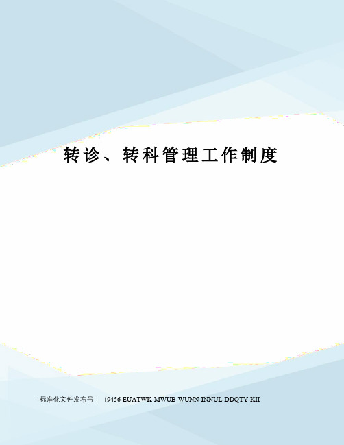 转诊、转科管理工作制度