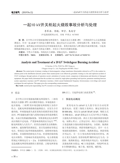 一起10kv开关柜起火烧毁事故分析与处理