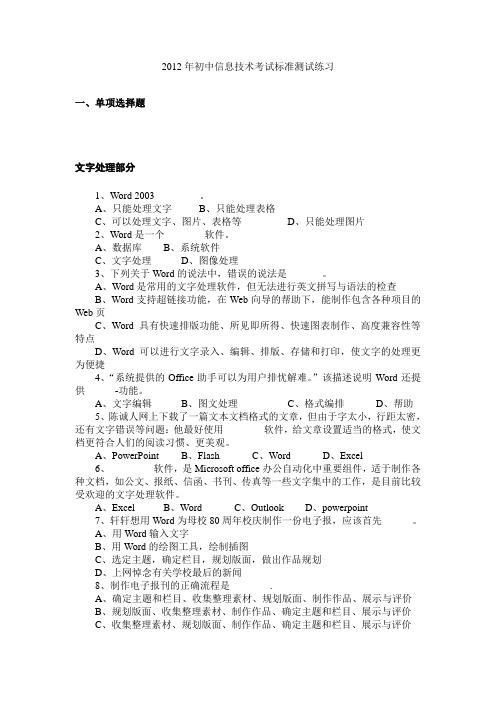 2012年初中信息技术考试标准测试练习一、单项选择题  文字处理部分