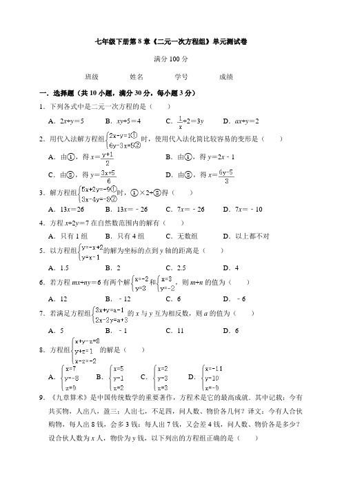 人教版七年级数学下册 第8章《二元一次方程组》单元测试卷 含答案
