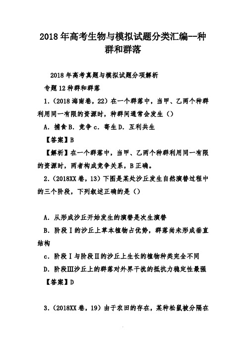 2018年高考生物及模拟试题分类汇编--种群和群落