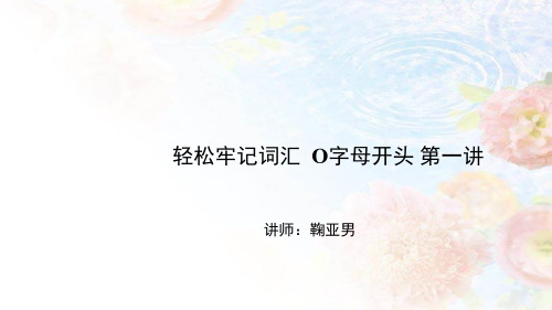 中考英语轻松牢记词汇 O字母开头