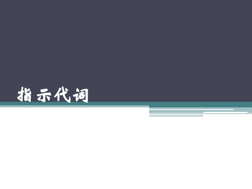 古代汉语 指示代词