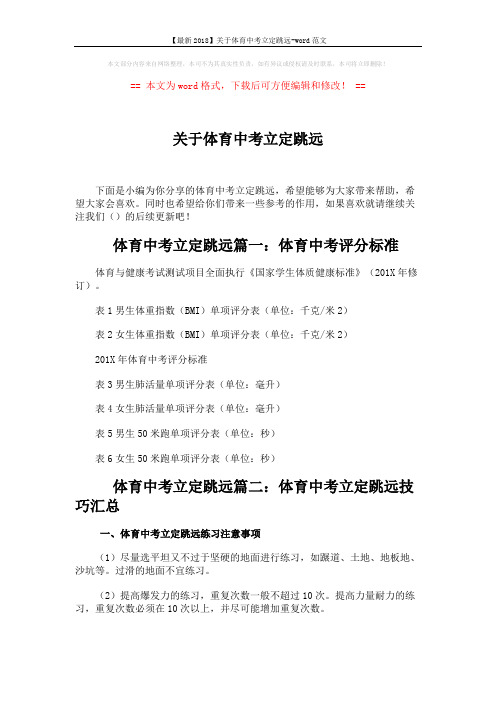 【最新2018】关于体育中考立定跳远-word范文 (5页)