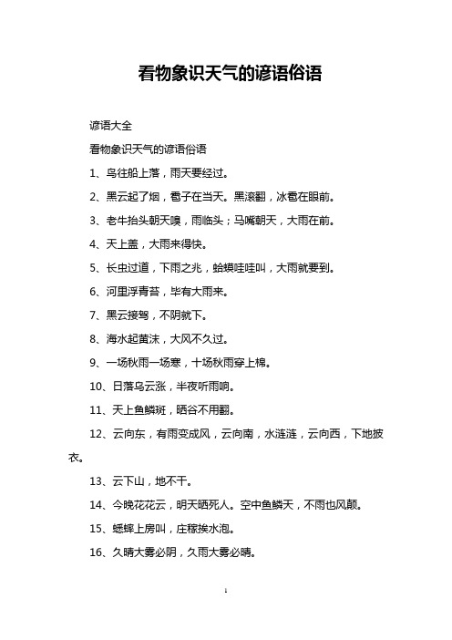 看物象识天气的谚语俗语