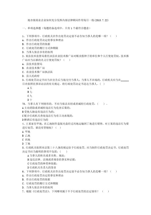 地市级商业企业如何充分发挥内部法律顾问作用每日一练(2015.7.22)