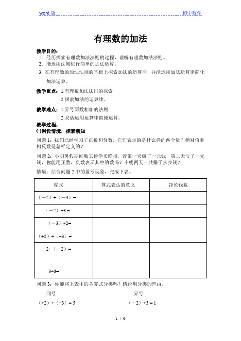 人教版七年级上册数学教案：1.3.1有理数的加法