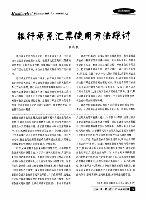 银行承兑汇票使用方法探讨