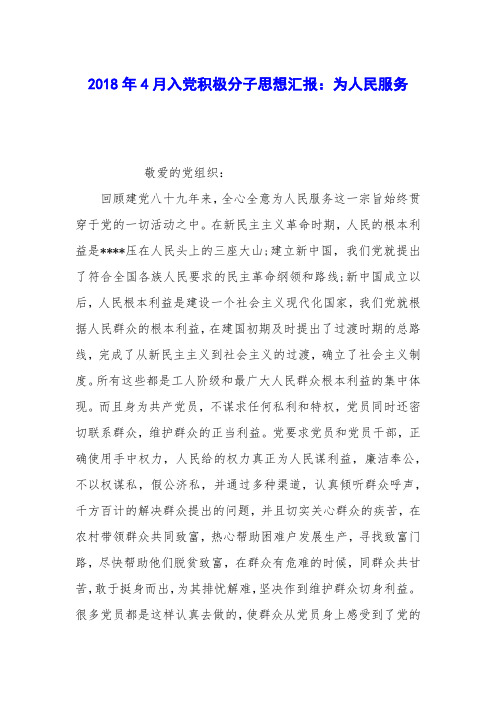 2018年4月入党积极分子思想汇报：为人民服务
