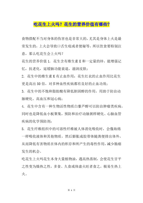 吃花生上火吗？花生的营养价值有哪些-