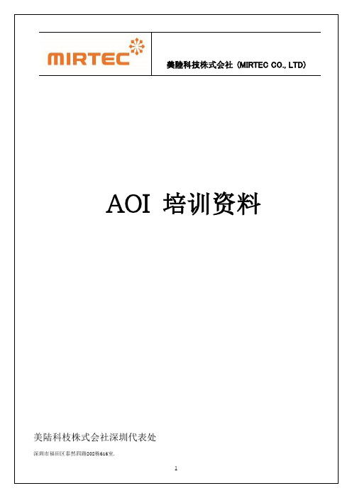 MIRTEC-AOI培训教程