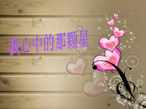 我心中的那颗星ppt