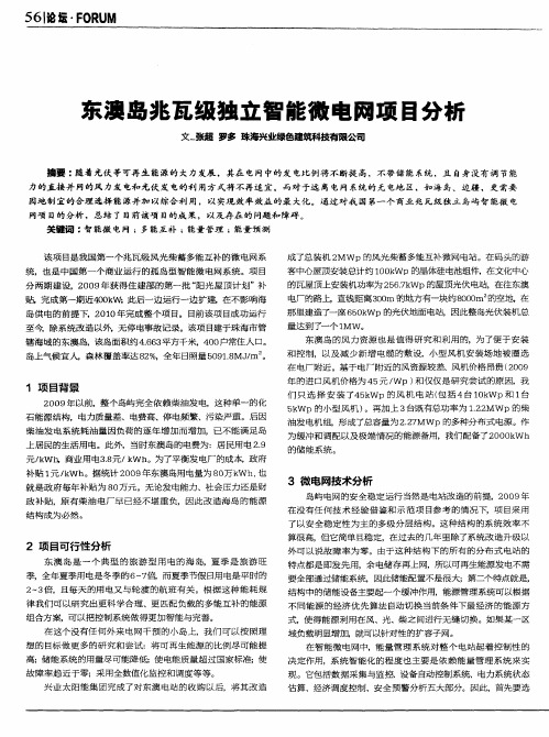东澳岛兆瓦级独立智能微电网项目分析