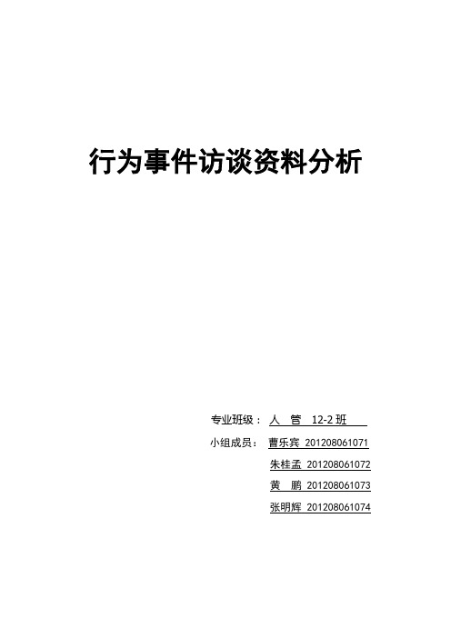 行为事件访谈法