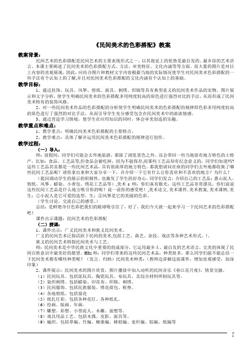 美术九年级上人美版第9课民间美术的色彩搭配教案