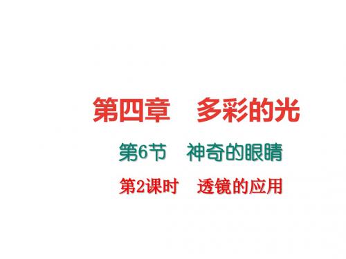 八年级物理全册4.6神奇的眼睛(第2课时透镜的应用)课件