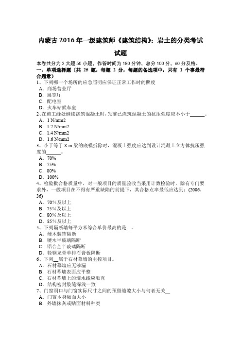 内蒙古2016年一级建筑师《建筑结构》：岩土的分类考试试题