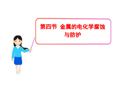 人教化学选修4第四章第四节 金属的电化学腐蚀与防护(共34张PPT)